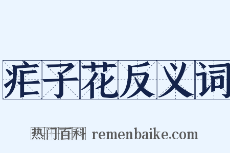 疟子花反义词是什么意思的图片